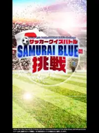 サッカークイズバトル「SAMURAI BLUEの挑戦」 Screen Shot 0