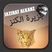 جزيرة الكنز- 1 Jazirat Alkanz