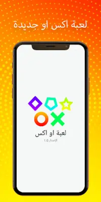 لعبة اكس او - إلعب مع أصدقائك Screen Shot 0