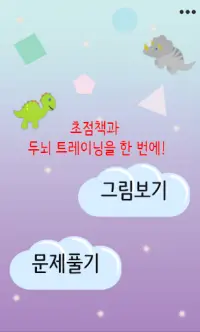 Focus training - 아기초점책, 집중훈련, 두뇌트레이닝 Screen Shot 1