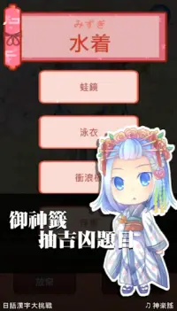 日語漢字大挑戰-新年版- Screen Shot 1