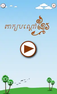 Khmer Riddle Game : Quiz Game Screen Shot 0