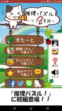 推理パズル！２～ココの冒険～ Screen Shot 0