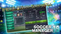 Soccer Manager 2019 - SE/축구 매니저 2019 Screen Shot 1