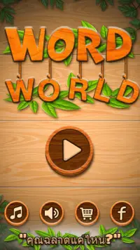 word world - คำเชื่อมต่อ Screen Shot 0