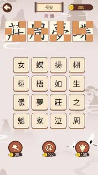 成語九宮格 - 免費成語推理遊戲，漢字成語九宮格接龍消除遊戲 Screen Shot 0