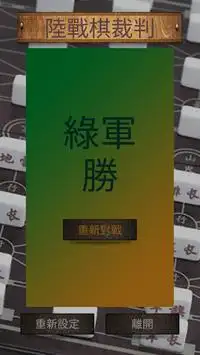 陸戰棋裁判 Screen Shot 1