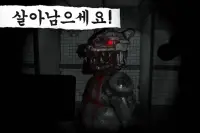 케이스: 애니매트로닉스 - 공포 게임 Screen Shot 0