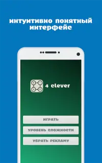 4Clever - Игра для умных Screen Shot 0