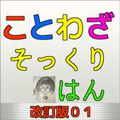 ことわざそっくりはんforフェイク着信！（本物そっくりのニセ着信電話を偽装）