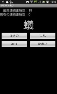 むしへん漢字 Screen Shot 1