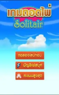 เกมตู้ : เกมถอดไพ่ Solitaire Screen Shot 0