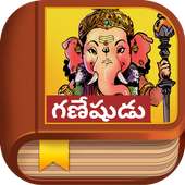 Ganesha Story - Telugu