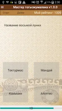 Мастер тогызкумалака Screen Shot 4