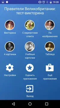 Монархи Великобритании - Тест по истории Screen Shot 2