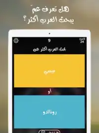 شوف العرب - لعبة تسلية وتحدي Screen Shot 6