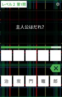 鬼滅の刃クイズ診断アプリ - 難しい（きめつのやいば）無料ゲ Screen Shot 0