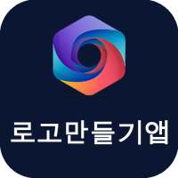 로고만들기앱 - 로고제작, 로고 디자인 - 한국인 설계