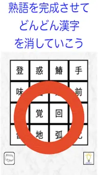 漢字ケシマス　用意された漢字を全て消そう。漢検１級レベルも。 Screen Shot 2