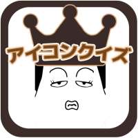 アイコンクイズ王・記憶力・謎トレゲーム