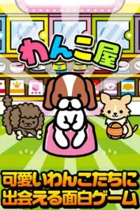 わんこ屋さん~可愛い犬と出会える面白ゲーム~ Screen Shot 0