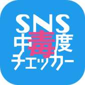 SNS中毒度チェッカー