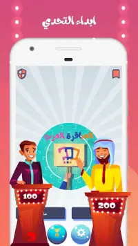 العباقرة العرب مسابقات اسئلة ثقافية وعلمية و ذكاء Screen Shot 3