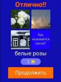 Угадай песню из 90-х из игры 4 фото 1 слово Screen Shot 5