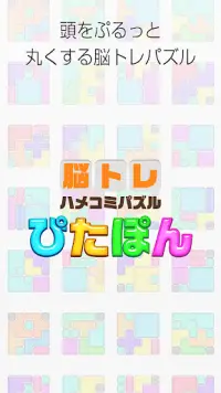 大人の脳トレ！ぴたぽん 頭が良くなる無料パズル ゲーム Screen Shot 3