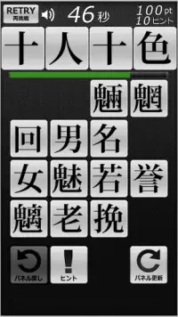四字熟語パネルゲーム 漢字タッチ４x４ LITE版 Screen Shot 2