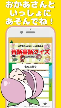 おかあさんといっしょにあそぶ 昔話童話クイズ【子供幼児向け】：絵本の話おぼえている？：完全無料ゲーム Screen Shot 2