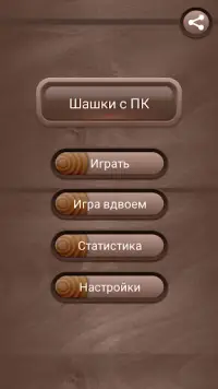 Шашки онлайн на двоих русские Screen Shot 2