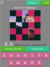 Угадай лайкера! Хорошо ли ты з Screen Shot 5