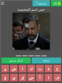 خمن اسم الشخصية في مسلسل الحفرة Screen Shot 5