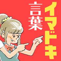 イマドキ言葉検定～イケてる人は全問正解!?知らないと恥ずかしい流行語～