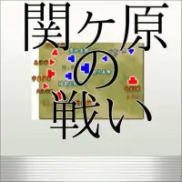 関ケ原for 戦魂 -SENTAMA- 【本格戦国シミュレーションRPG】 Screen Shot 0