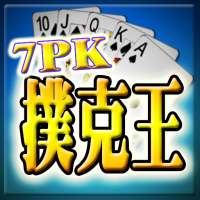 7PK撲克王(Life)