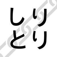 Shiritori - Japanese Word Chain Game