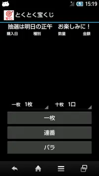 とくとく宝くじ Screen Shot 1