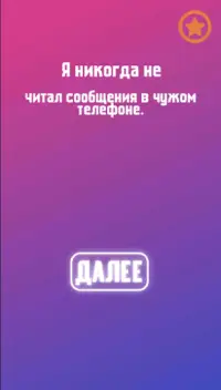 Игры для компании: Я никогда н Screen Shot 0