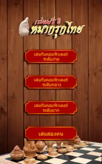 หมากรุกไทยขั้นเทพ3.0 Screen Shot 0