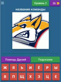 КХЛ Викторина игры Screen Shot 13