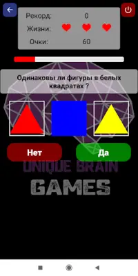 Уникальные игры для развития мозга Screen Shot 7