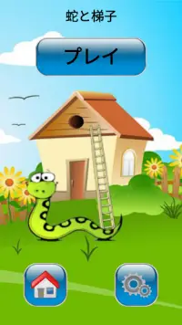 蛇と梯子 ボードゲーム Screen Shot 1