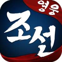 조선 영웅전--수집형 RPG 모바일 게임