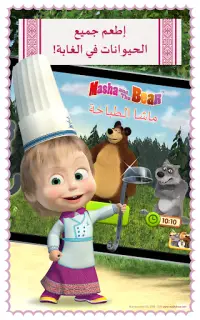 ماشا تطبخ: لعبة طبخ للاطفال Screen Shot 3