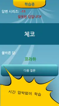 국가 수도 퀴즈 Screen Shot 6