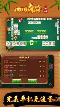 Sichuan Mahjong Stand-Alone Screen Shot 1