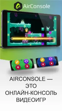 AirConsole - Игровая консоль Screen Shot 1