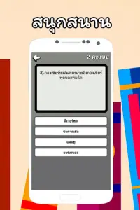 เกมทายคำถาม ความรู้รอบตัว Screen Shot 1